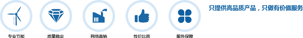 只提供高品質(zhì)產(chǎn)品，只做有價(jià)值服務(wù)